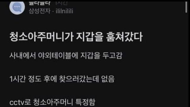 청소 아주머니가 자기 지갑을 훔쳐갔다는 삼성전자 직원