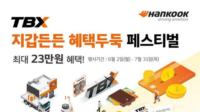 한국타이어, 7월 31일까지 ‘지갑든든 혜택두둑’ 프로모션 진행