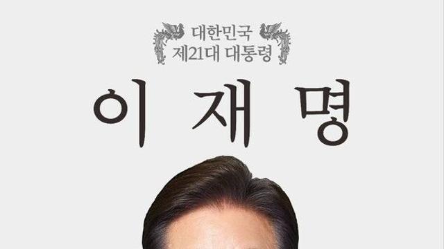 제21대 대통령선거 전국 개표결과...이재명 49.42% 최종 득표 '임기 시작'
