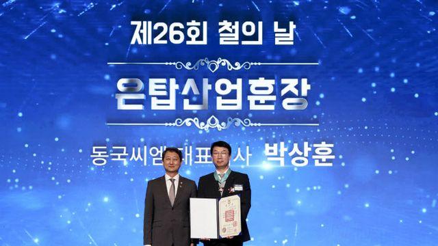 박상훈 동국씨엠 대표, ‘철의 날’ 은탑산업훈장 수훈