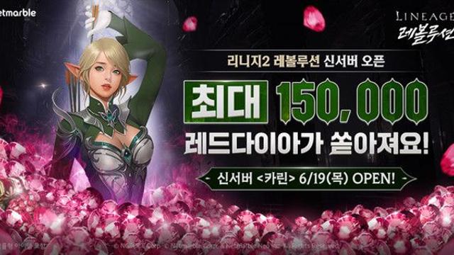 넷마블 '리니지2 레볼루션', 신서버 '카린' 오픈…풍성한 성장 지원 혜택 제공