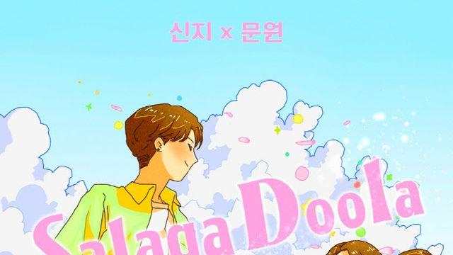 [Today 신곡]결혼 약속한 신지·문원, 러브송으로 입맞춤