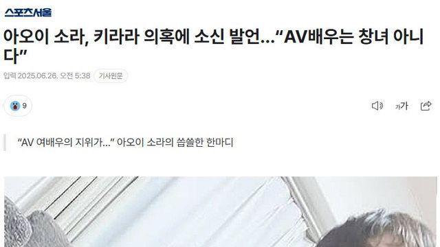 아오이 소라, 키라라 의혹에 소신 발언