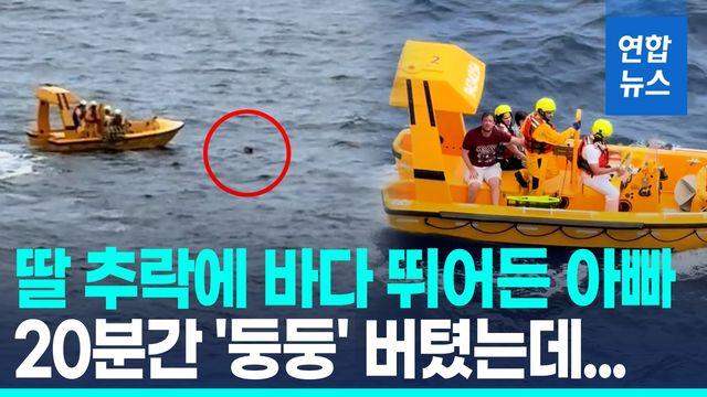 [영상] 여객선에서 추락한 딸 구하려 바다 뛰어든 아빠…20분 버틴끝에