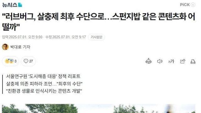 서울시의 러브버그 입장