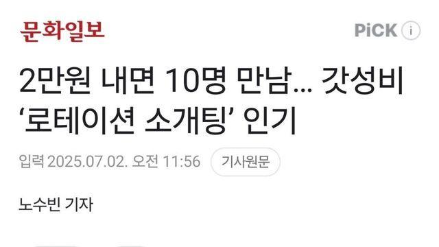 2만원 내면 10명 만남.. '갓성비 소개팅’ 인기