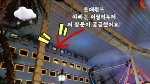 롯데월드 바이킹 옆에 있는 창문의 정체