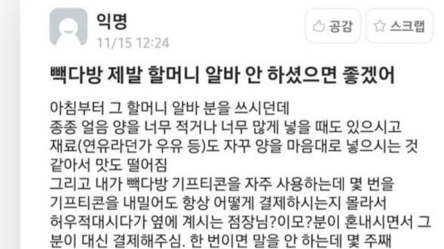 빽다방 할머니 알바 논란 