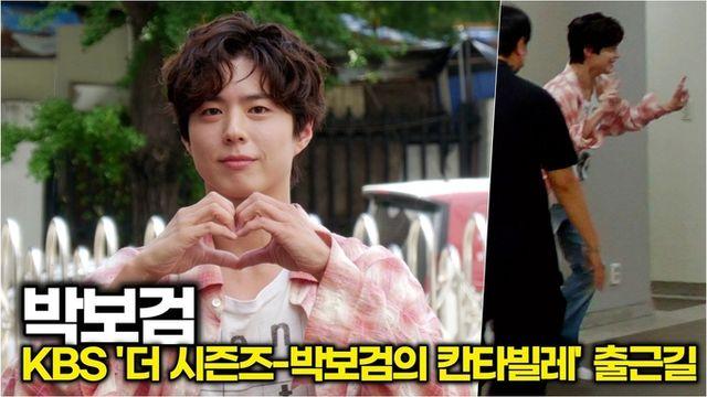 [스타 영상] 박보검, 그 하트에 입주하고 싶다. 보거미 인류애 회복 포즈 (KBS '박보검의 칸타빌레' 출근길)