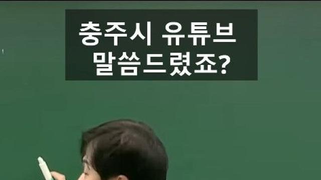 공무원 인강 강사가 말하는 충주시 유튜브가 성공한 이유