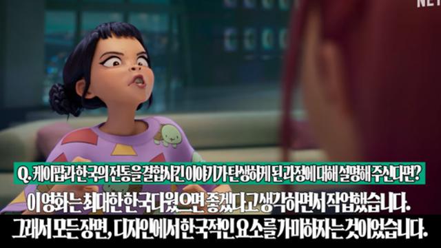 케데헌 감독 인터뷰 중 