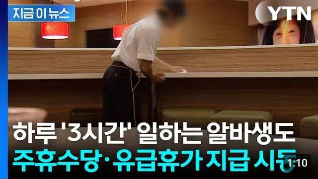 3시간 알바생도 주휴수당 지급 검토