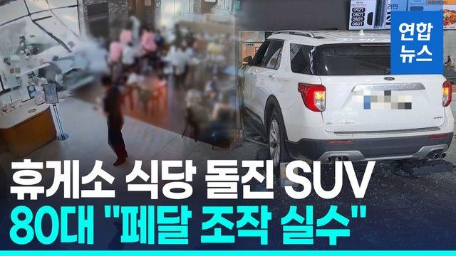 [영상] 밥 먹다가 날벼락…80대가 몰던 SUV 휴게소 식당 돌진