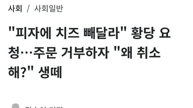 피자에 치즈 빼주세요
