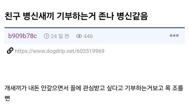 친구가 기부하는게 ㅂㅅ같다는 사람 