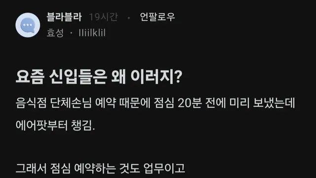 요즘 신입들은 왜 이러냐는 블라인