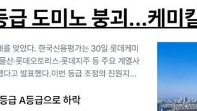 롯데그룹 신용등급 도미노 붕괴 ㄷㄷ