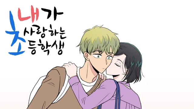 초등학생과 여교사 썸타는 드라마 내용 및 한 컷 