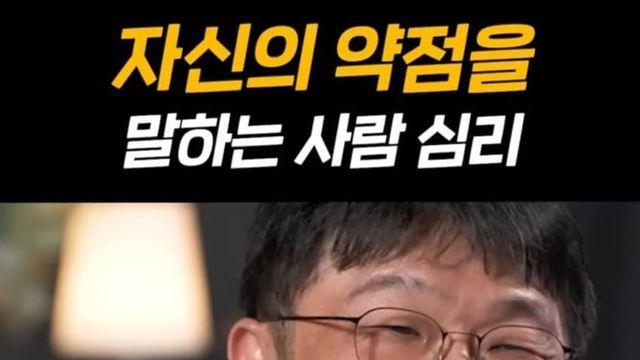 자신의 약점을 말하는 사람의 심리