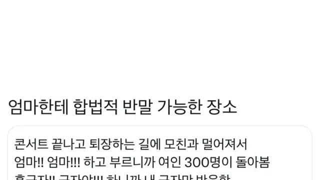 엄마한테 합법적으로 반말 가능한 장소,,