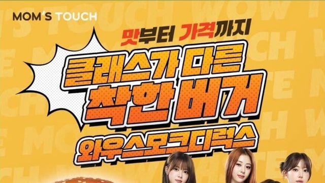 맘스터치 광고 찍은 4세대 걸그룹