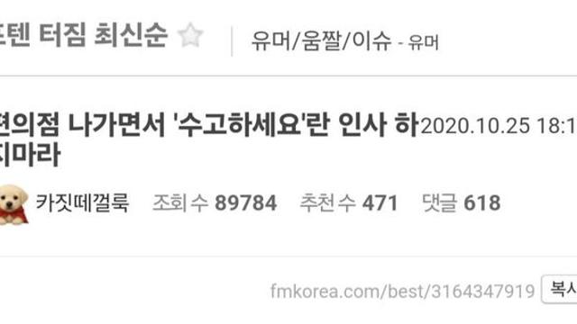 편의점 나가면서 '수고하세요'라는 인사 하지마라
