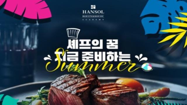 한솔요리학원, ‘셰프의 꿈, 지금 준비하는 SUMMER’ 7월 이벤트 진행