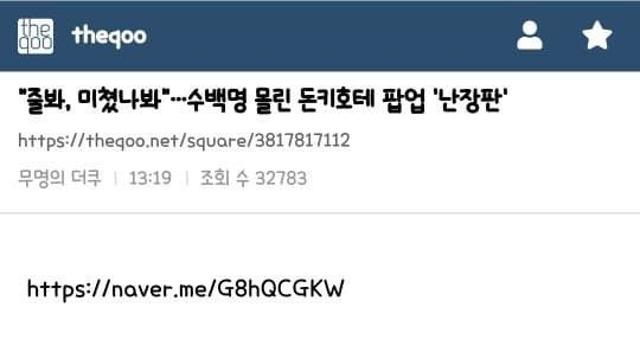훌쩍훌쩍 더현대 돈키호테 팝업 호통치는 더쿠 언냐들