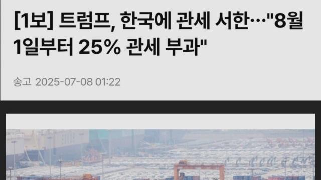 트럼프, 한국에 대규모 관세 부과 발표: 