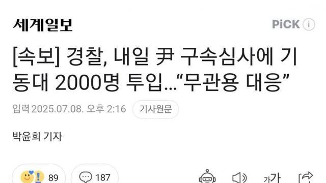 경찰, 내일 尹 구속심사에 기동대 2000명 투입…“무관용 대응