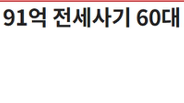‘무자본 갭투자’ 91억 전세사기 60대 女, 징역 15년 확정