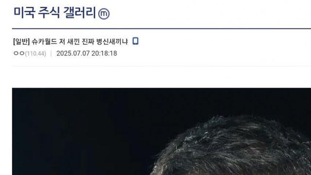 슈카월드 사과문 미주갤 반응.jpg
