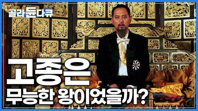 고종은 무능한 왕이었을까?
