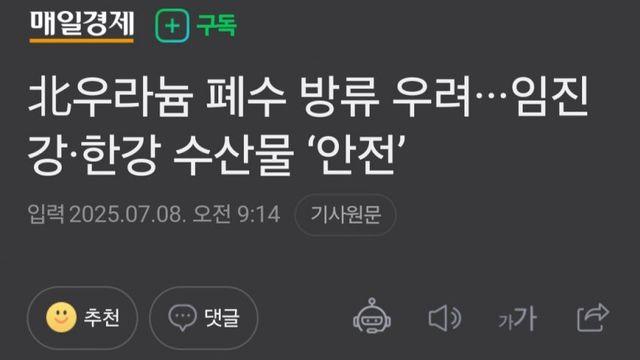 북한 우라늄 폐수 방류 우려...임진강•한강 수산물 '안전'