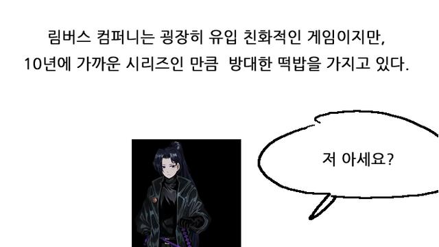 림버스 유입이 전작 스토리 설명해보기