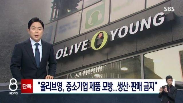 올리브영에서 중소기업 제품 베껴서 매출 타격 입힘