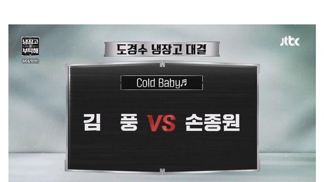 (냉부해)김풍 VS 손종원