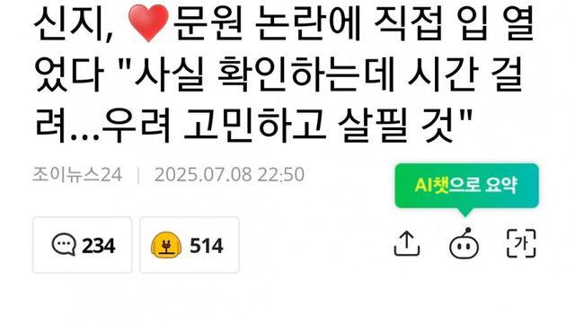 신지, 문원 지킬 것 '의혹 모두 사실 아냐'
