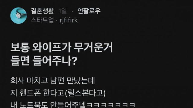 보통 와이프가 무거운거 들면 들어주나?