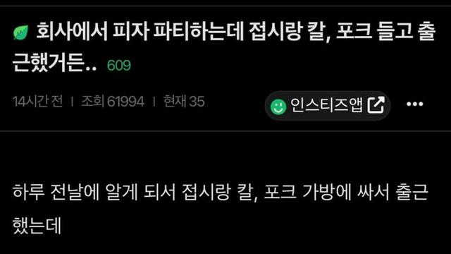 회사에서 피자 파티하는데 접시,칼,포크 들고 출근한 사람