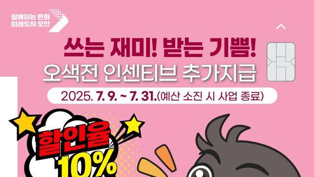 오산시, 지역화폐 한도 대폭↑…많게는 100만원까지 충전