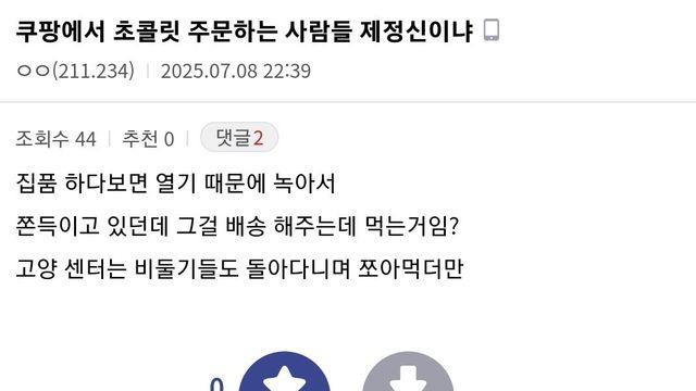 쿠팡에서 초콜릿 주문하는 사람들 제정신이냐