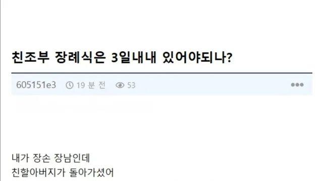 친조부 장례식은 3일내내 있어야 하나?