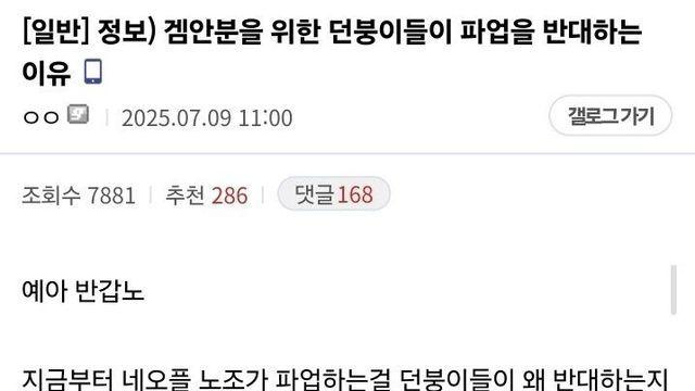 던붕이들이 네오플 파업을 반대하는 이유 