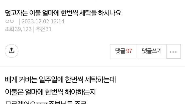 덮고자는 이불 얼마에 한번씩 세탁들 하시나요?