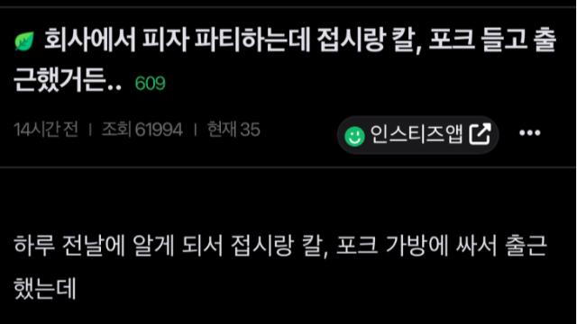 회사에서 피자 파티하는데 접시랑 칼, 포크 들고 출근했거든