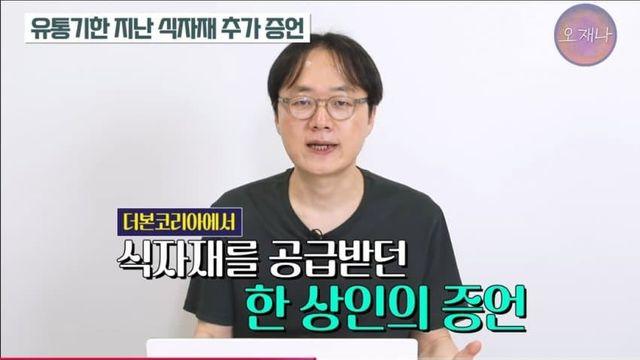 오재나 오늘 영상 핵심 : 유통기한 지난 식자재 유통