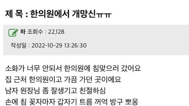 한의원에서 개망신 당한 사람