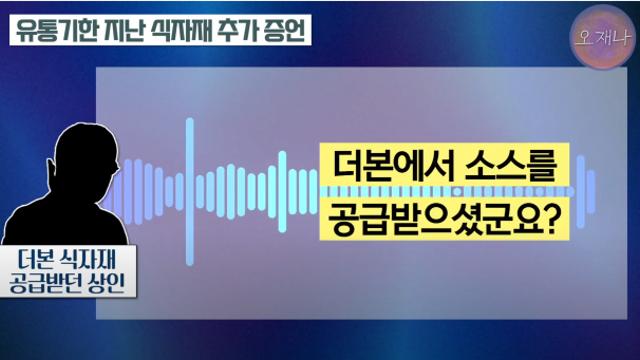 더본코리아 새로운 의혹 관련 증언 떴다 !! 