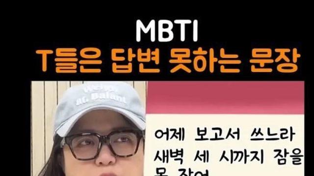 MBTI T들은 답변 못하는 문장